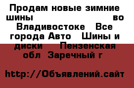 Продам новые зимние шины 7.00R16LT Goform W696 во Владивостоке - Все города Авто » Шины и диски   . Пензенская обл.,Заречный г.